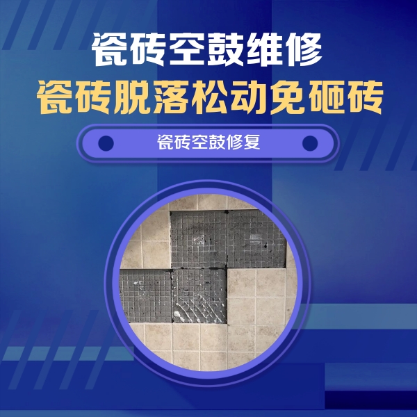 永春瓷砖空鼓维修公司分享新房瓷砖空鼓是什么原因？新手必懂的基础诱因
